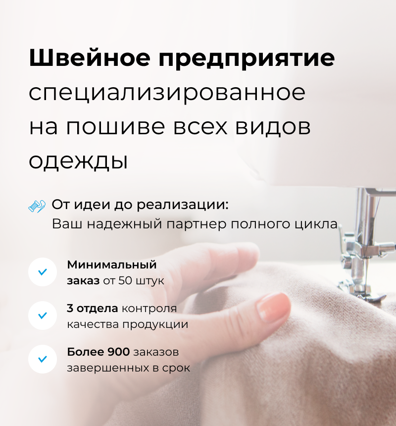 Швейное производство и пошив одежды